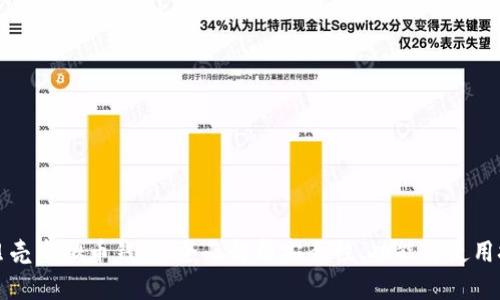 红贝壳虚拟币钱包：全面解析安全性、功能与使用技巧