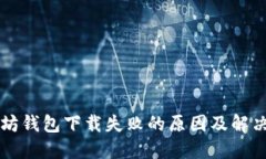 以太坊钱包下载失败的原