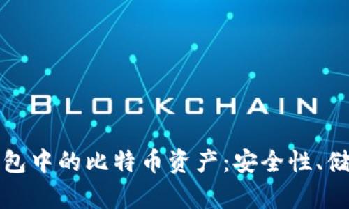 如何管理冷钱包中的比特币资产：安全性、储存与最佳实践