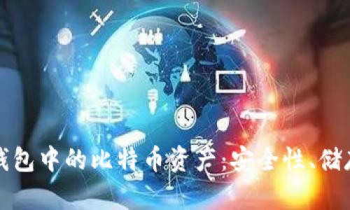 如何管理冷钱包中的比特币资产：安全性、储存与最佳实践