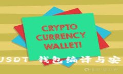 ERC20 USDT 钱包编译与安装全