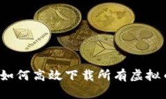 全面指南：如何高效下载