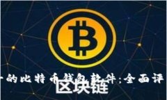 排名第一的比特币钱包软