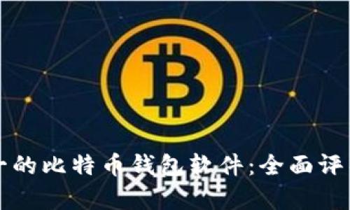 排名第一的比特币钱包软件：全面评析与推荐