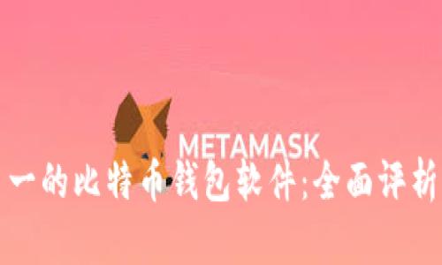 排名第一的比特币钱包软件：全面评析与推荐