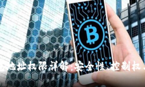 区块链钱包地址权限详解：安全性、控制权与隐私管理