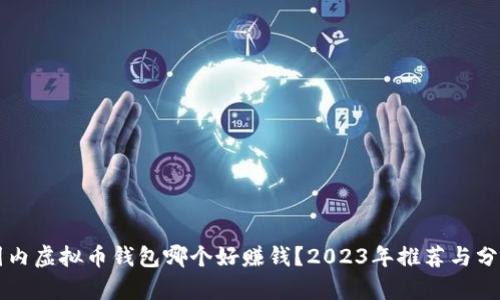 国内虚拟币钱包哪个好赚钱？2023年推荐与分析