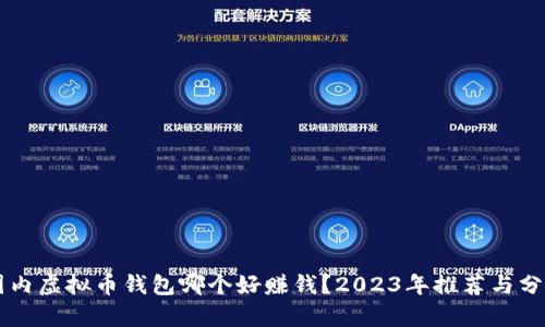 国内虚拟币钱包哪个好赚钱？2023年推荐与分析