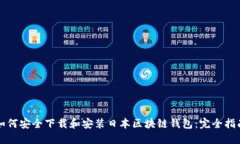 如何安全下载和安装日本