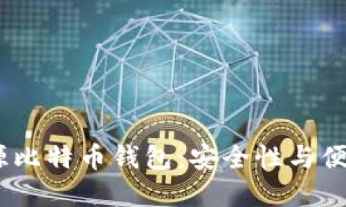 2023年最佳开源比特币钱包：安全性与便利性的完美结合