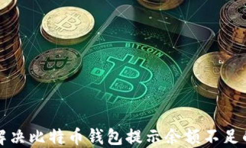 
如何解决比特币钱包提示余额不足的问题