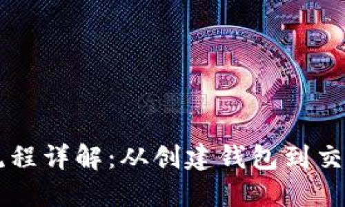 区块链钱包支付流程详解：从创建钱包到交易完成的完整指南