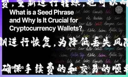 
  imToken钱包转USDT的手续费详解及使用注意事项 / 

关键词
 guanjianci imToken, USDT, 手续费, 加密货币 /guanjianci 

什么是imToken钱包
imToken是一款备受欢迎的数字资产钱包，支持多种加密货币的存储和管理。它不仅具备基本的冷存储功能，还提供了安全性高、用户友好的界面，方便用户进行加密货币的转账与交易。作为一个多链钱包，imToken不仅支持以太坊及其生态系统中的token，还支持比特币、Cosmos等多种区块链的资产管理。
imToken钱包的一个显著特点是其在交易过程中的高安全性和隐私保护。用户可以轻松管理众多数字资产，而无需担心信息泄露或资产丢失。同时，imToken还提供了助记词、私钥导出等安全功能，以保障用户资产的安全性。

imToken钱包转USDT的手续费
在使用imToken钱包进行USDT转账时，用户通常会关注手续费的问题。USDT是基于不同区块链发行的稳定币，包括以太坊（ERC-20）、波场（TRC-20）等。在转账过程中，手续费的计算与多种因素有关。
首先，手续费的计算与转账的区块链网络有关。例如，通过以太坊网络转移USDT时，会涉及到以太坊的交易手续费（即GAS费）。而如果是通过波场网络转移USDT，则需要支付波场的交易手续费。手续费的高低则受网络拥堵情况和交易速度选择等因素影响。
其次，对于在imToken钱包中进行的转账操作，除了网络手续费外，imToken平台本身并不收取额外的转账费用。因此，用户支付的 कुल手续费仅包含区块链网络所需的费用。
需要注意的是，不同的转账方式也会影响手续费。例如，在面对网络高峰期时，用户可能会选择支付更高的手续费以加快交易速度，而在网络流量较少时，手续费则会相对更低。因此在转账前，用户应根据实时网络状况决定合适的手续费。

如何降低imToken钱包转USDT的手续费
降低imToken钱包在转账USDT过程中的手续费可以通过几种方法实现。
首先，用户可以选择在网络拥堵程度较低的时间段进行转账。大多数时候，工作日的晚间或周末可能会因为交易数量的减少而相对降低手续费。因此，通过观察网络状况和主要活动时间，选择合适的转账时机，可以有效降低手续费。
其次，用户可以在imToken钱包中自定义所支付的手续费。imToken允许用户根据自己的需求调整GAS价格。尽管设定较低的GAS价格可能会导致转账延迟，但在高峰期关注实时数据选择合适的手续费，可以更好地平衡交易速度和成本。
另外，若用户习惯频繁转账，可以考虑使用其他费用较低的链进行USDT转账。例如，选择使用波场链（TRC-20）可能会比以太坊链（ERC-20）的手续费低得多。当转账数量较大时，选择成本更低的链显得特别重要。

imToken钱包转USDT的注意事项
在使用imToken钱包转移USDT时，有几个注意事项需要和把握，以确保交易的顺利进行。
首先，用户在进行转账时，需要确认所选择的USDT类型（如ERC-20或TRC-20）。在imToken中，用户必须确保目标钱包地址支持相应的USDT类型，否则可能会导致资产的丢失。
其次，务必检查接收方地址的准确性。确认地址的最后几个字符，与所复制的地址一致，确保没有笔误。在区块链世界中，一旦转账完成，无法撤回，因此，地址的准确性至关重要。
此外，用户应当定期关注imToken官方发布的动态和更新，确保软件版本为最新，以降低因程序漏洞而产生的风险。在进行大额转账之前，建议用户先进行小额测试转账，以验证操作的准确性和安全性。

相关问题解答

1. imToken钱包如何保证安全性？
imToken钱包在安全性上采取了多种措施，包括数据加密、助记词和私钥管理等方式。用户的私钥永远存储在客户端，本地加密保留，用户掌握完全控制权。此外，imToken还提供指纹识别和面部识别，进一步保证钱包的安全性。通过这些措施，用户能够大大降低数字资产被盗取的风险。

2. 如何选择适合的区块链网络进行转账？
选择转账网络主要看两个方面：手续费和速度。以太坊网络手续费通常较高，而波场网络相对较低。如果追求快速转账，可以选择支付更高手续费的网络，反之则选择较低的手续费网络。同时，用户需要确保目标钱包支持所选择的区块链。了解不同链的优缺点，有助于用户做出更加明智的决策。

3. 转账时遇到确认延迟怎么办？
如果转账遇到延迟，用户需要查询相关区块链网络的状态。有时候由于网络拥堵，交易确认时间可能会不正常。这时，用户可以选择加速手续费，重新进行转账，也可以耐心等待，确认其已经在网络中提交。在imToken中，用户还可以使用“查看交易”功能，获取实时信息，时刻掌握转账状态。

4. 如何恢复丢失的imToken钱包？
如果用户丢失了imToken钱包，可以通过助记词或私钥进行恢复。用户需要在下载了imToken应用后，通过“导入钱包”功能输入助记词或私钥进行恢复。为降低丢失风险，用户应妥善保存助记词和私钥，尽量不在数字设备中留下记录，以防被盗取。

总之，imToken钱包在数字资产的管理中提供了便捷、高效的应用体验，同时在USDT转账过程中也需要用户合理地选择方式、时间和网络，以确保手续费的和交易的顺利完成。希望本文能为每一位用户提供所需的信息与指导，助力更好的加密货币体验。
