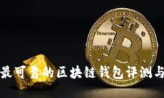 全球最可靠的区块链钱包