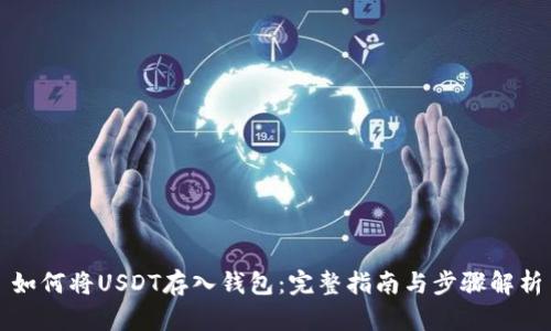 如何将USDT存入钱包：完整指南与步骤解析