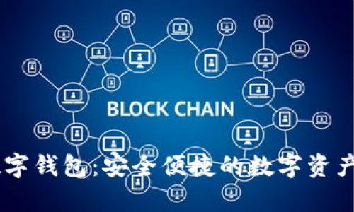 小金库USDT数字钱包：安全便捷的数字资产管理解决方案