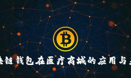 探索区块链钱包在医疗商城的应用与未来发展