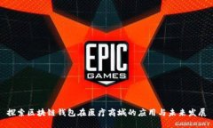 探索区块链钱包在医疗商
