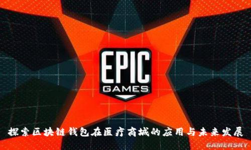 探索区块链钱包在医疗商城的应用与未来发展