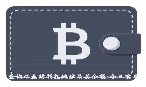 如何查询以太坊钱包地址及其余额：今日实用指南