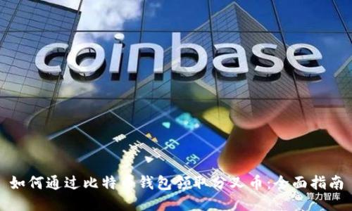 如何通过比特币钱包领取分叉币：全面指南