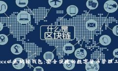 Jaxx以太坊轻钱包：安全便