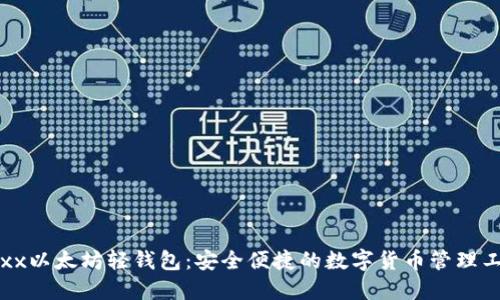 Jaxx以太坊轻钱包：安全便捷的数字货币管理工具