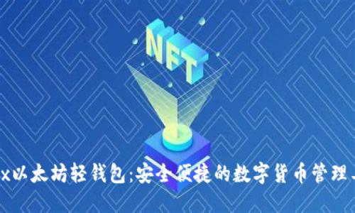 Jaxx以太坊轻钱包：安全便捷的数字货币管理工具