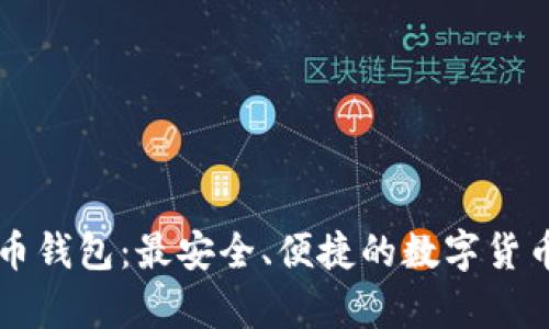 超级MMM比特币钱包：最安全、便捷的数字货币存储解决方案