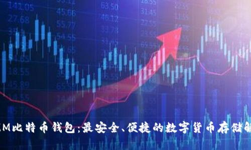 超级MMM比特币钱包：最安全、便捷的数字货币存储解决方案