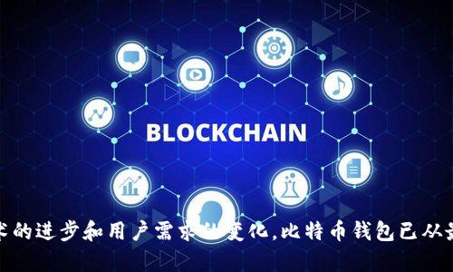   早期比特币钱包的历史与演变解析 / 

 guanjianci 比特币钱包, 比特币历史, 加密货币, 钱包类型 /guanjianci 

### 引言

比特币自2009年问世以来，其生态系统经历了巨大的变化。在这个过程中，比特币钱包作为储存和管理比特币的重要工具，逐渐发展和演变。早期的比特币钱包不但对比特币的用户经历产生了深远影响，也为后续加密货币钱包的设计理念提供了基础。在本文中，我们将深入探讨早期比特币钱包的命名、功能、特性以及它们是如何在比特币社区中发挥作用的。同时，我们还将回答与比特币钱包相关的几个常见问题。

### 早期比特币钱包的命名

早期的比特币钱包主要是指比特币网络初期的几款钱包软件，其中最著名的无疑是“Bitcoin-Qt”。该钱包是比特币创始人中本聪（Satoshi Nakamoto）首次推出的软件，作为比特币的原始客户端，它提供了基本的交易和存储功能。Bitcoin-Qt不仅能够接收和发送比特币，而且还能够参与到比特币网络的区块验证中，即成为一个全节点。

此外，还有一些名为“Electrum”的轻量级钱包，它的设计初衷是为了便于用户在不下载整个区块链的情况下快速进行交易。虽然Electrum出现在比特币早期的几年后，但它代表了一种新思维：轻便、快速、安全的数字资产管理方式。

### 早期比特币钱包的功能

比特币钱包的基本功能主要包括：

1. **生成地址**：比特币钱包能生成一对公钥和私钥，公钥即是用户的比特币地址，用户可以使用这个地址接收比特币；私钥则是用来签署交易，用户需要妥善保管，以避免被盗。

2. **交易发送与接收**：用户可以通过比特币钱包发送和接收比特币，钱包会生成相应的交易并广播到比特币网络。

3. **余额查询**：用户可以随时通过钱包查询自己的比特币余额。

4. **区块链交互**：钱包需要与比特币网络进行交互，包括下载区块链数据、获取当前区块高度和交易记录。

### 早期比特币钱包的安全性

早期的比特币钱包在安全性方面存在诸多不足。以Bitcoin-Qt为例，由于其大型客户端的特性，用户需要下载整个区块链，这对于普通用户而言是个不小的挑战。而且，不像现代钱包可以提供多重签名和双重身份验证等高级安全功能，早期钱包相对较为单一，其用户在安全意识方面的缺失往往导致比特币盗窃事件频发。

### 早期比特币钱包的用户体验

用户体验在早期钱包的设计上并没有得到足够的重视。早期的用户界面常常十分粗糙，操作步骤复杂，普通用户很难理解钱包的各种功能，更不用说进行安全备份的重要性。此种用户体验在一定程度上限制了比特币的普及。随着时间的推移，更多用户和开发者意识到了这一点，逐渐开始重视钱包的设计和用户体验。

### 相关问题分析

#### 1. 早期比特币钱包的技术架构是怎样的？

早期比特币钱包的技术架构主要是基于区块链和P2P网络。Bitcoin-Qt钱包作为比特币的官方客户端，是一个较为复杂的桌面应用程序，用户需要下载整个比特币区块链的数据。其背后的技术架构包括：

1. **区块链**：比特币的所有交易记录被存储在区块链上。钱包能够与区块链进行交互，通过下载区块头及相关交易信息来确认余额和交易。

2. **P2P网络**：比特币网络是一个去中心化的P2P网络，钱包通过这个网络与其他节点建立联系，进行交易广播和接收。

3. **加密技术**：比特币的安全性依赖于公钥加密和哈希算法，私钥用于签署交易，而公钥则作为接收地址。早期钱包中，这些加密机制是基本构建块，确保交易在网络中的安全性。

4. **用户界面**：早期钱包的用户界面较为简单，主要通过命令行或基础图形界面展示余额和交易信息。随着时间推移，用户体验逐步被改进。

#### 2. 早期比特币钱包如何影响了后来的钱包设计？

早期比特币钱包的功能和体验确实为后来的钱包设计提供了宝贵的经验和教训。以下是几个方面的影响：

1. **强调用户安全**：早期钱包的安全漏洞和用户被盗的事件使得后来的钱包开发者更加注重安全性。例如，后来的钱包版本都加入了双重验证和多重签名等安全措施。

2. **改进用户界面**：早期钱包的复杂性导致了较高的用户放弃率，后来的钱包开发往往会聚焦于简化界面和提升用户交互体验，使用户得以更轻松地完成交易和管理资产。

3. **支持多种平台**：初期只支持桌面操作系统的比特币钱包逐渐扩展到移动端和网页端，使得用户可以在不同的场景下访问和管理比特币。

4. **增加功能多样性**：随着用户需求的日益多样化，后来的钱包开始支持更多功能，如多币种支持、去中心化存储、集成交易所等，提升用户的整体投资体验。

#### 3. 早期比特币钱包面临的主要挑战有哪些？

早期比特币钱包在不同阶段面临众多挑战，影响了其发展和用户接受度。主要挑战包括：

1. **技术障碍**：早期钱包需要用户具备一定的技术知识，特别是对于如何管理私钥和进行交易的理解，这对普通用户构成了障碍。

2. **安全问题**：许多早期钱包因缺乏必要的安全措施，导致大量比特币被盗。对用户而言，如何安全地存储私钥和备份钱包是一个亟待解决的问题。

3. **性能问题**：随着比特币网络的不断扩展，早期钱包常常因下载和更新整个区块链所需的时间而受到用户诟病。大量用户可能因为缓慢的交易速度和高昂的手续费而放弃使用。

4. **用户教育**：大多数早期比特币用户对加密货币的概念仍然陌生，需要推广教育促使其了解如何使用钱包和进行交易。这种缺乏知识的短板限制了钱包和比特币的普及。

#### 4. 早期比特币钱包的用户社区如何形成？

早期比特币钱包的用户社区是比特币生态系统中的一个重要组成部分，主要是由以下几个方面构成：

1. **开发者社区**：早期钱包的开发和维护主要依靠少数热衷于比特币理念和技术的开发者。中本聪作为创始人，激发了许多开发者投身于钱包和其他比特币相关应用的开发中。

2. **用户讨论群体**：早期比特币用户经常通过论坛、邮件列表和后来的社交媒体平台交流经验与问题，形成了一个活跃的用户讨论群体。

3. **教育与推广**：为推广比特币浓厚的社区氛围，许多早期用户和开发者积极参与不同形式的线下活动和研讨会，从而不断吸引新的用户加入。

4. **用户反馈**：通过用户的反馈和建议，早期钱包的开发者不断迭代和改进产品，增强了社区的参与感，也吸引了更多用户参与到比特币的发展过程中。

### 结论

早期比特币钱包在比特币的发展历史中扮演了至关重要的角色。虽然它们面临诸多挑战，但是凭借开源技术的力量和逐步形成的用户社区，促成了后续钱包的不断创新与发展。随着技术的进步和用户需求的变化，比特币钱包已从最初的简单工具转变为复杂而安全的数字资产管理平台。通过回顾早期钱包的历史与演变，我们能够更好地理解当前的比特币生态系统，并赋予未来更多发展的可能性。