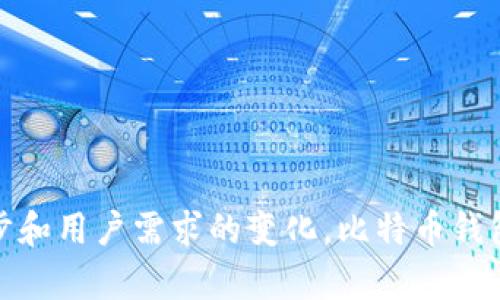   早期比特币钱包的历史与演变解析 / 

 guanjianci 比特币钱包, 比特币历史, 加密货币, 钱包类型 /guanjianci 

### 引言

比特币自2009年问世以来，其生态系统经历了巨大的变化。在这个过程中，比特币钱包作为储存和管理比特币的重要工具，逐渐发展和演变。早期的比特币钱包不但对比特币的用户经历产生了深远影响，也为后续加密货币钱包的设计理念提供了基础。在本文中，我们将深入探讨早期比特币钱包的命名、功能、特性以及它们是如何在比特币社区中发挥作用的。同时，我们还将回答与比特币钱包相关的几个常见问题。

### 早期比特币钱包的命名

早期的比特币钱包主要是指比特币网络初期的几款钱包软件，其中最著名的无疑是“Bitcoin-Qt”。该钱包是比特币创始人中本聪（Satoshi Nakamoto）首次推出的软件，作为比特币的原始客户端，它提供了基本的交易和存储功能。Bitcoin-Qt不仅能够接收和发送比特币，而且还能够参与到比特币网络的区块验证中，即成为一个全节点。

此外，还有一些名为“Electrum”的轻量级钱包，它的设计初衷是为了便于用户在不下载整个区块链的情况下快速进行交易。虽然Electrum出现在比特币早期的几年后，但它代表了一种新思维：轻便、快速、安全的数字资产管理方式。

### 早期比特币钱包的功能

比特币钱包的基本功能主要包括：

1. **生成地址**：比特币钱包能生成一对公钥和私钥，公钥即是用户的比特币地址，用户可以使用这个地址接收比特币；私钥则是用来签署交易，用户需要妥善保管，以避免被盗。

2. **交易发送与接收**：用户可以通过比特币钱包发送和接收比特币，钱包会生成相应的交易并广播到比特币网络。

3. **余额查询**：用户可以随时通过钱包查询自己的比特币余额。

4. **区块链交互**：钱包需要与比特币网络进行交互，包括下载区块链数据、获取当前区块高度和交易记录。

### 早期比特币钱包的安全性

早期的比特币钱包在安全性方面存在诸多不足。以Bitcoin-Qt为例，由于其大型客户端的特性，用户需要下载整个区块链，这对于普通用户而言是个不小的挑战。而且，不像现代钱包可以提供多重签名和双重身份验证等高级安全功能，早期钱包相对较为单一，其用户在安全意识方面的缺失往往导致比特币盗窃事件频发。

### 早期比特币钱包的用户体验

用户体验在早期钱包的设计上并没有得到足够的重视。早期的用户界面常常十分粗糙，操作步骤复杂，普通用户很难理解钱包的各种功能，更不用说进行安全备份的重要性。此种用户体验在一定程度上限制了比特币的普及。随着时间的推移，更多用户和开发者意识到了这一点，逐渐开始重视钱包的设计和用户体验。

### 相关问题分析

#### 1. 早期比特币钱包的技术架构是怎样的？

早期比特币钱包的技术架构主要是基于区块链和P2P网络。Bitcoin-Qt钱包作为比特币的官方客户端，是一个较为复杂的桌面应用程序，用户需要下载整个比特币区块链的数据。其背后的技术架构包括：

1. **区块链**：比特币的所有交易记录被存储在区块链上。钱包能够与区块链进行交互，通过下载区块头及相关交易信息来确认余额和交易。

2. **P2P网络**：比特币网络是一个去中心化的P2P网络，钱包通过这个网络与其他节点建立联系，进行交易广播和接收。

3. **加密技术**：比特币的安全性依赖于公钥加密和哈希算法，私钥用于签署交易，而公钥则作为接收地址。早期钱包中，这些加密机制是基本构建块，确保交易在网络中的安全性。

4. **用户界面**：早期钱包的用户界面较为简单，主要通过命令行或基础图形界面展示余额和交易信息。随着时间推移，用户体验逐步被改进。

#### 2. 早期比特币钱包如何影响了后来的钱包设计？

早期比特币钱包的功能和体验确实为后来的钱包设计提供了宝贵的经验和教训。以下是几个方面的影响：

1. **强调用户安全**：早期钱包的安全漏洞和用户被盗的事件使得后来的钱包开发者更加注重安全性。例如，后来的钱包版本都加入了双重验证和多重签名等安全措施。

2. **改进用户界面**：早期钱包的复杂性导致了较高的用户放弃率，后来的钱包开发往往会聚焦于简化界面和提升用户交互体验，使用户得以更轻松地完成交易和管理资产。

3. **支持多种平台**：初期只支持桌面操作系统的比特币钱包逐渐扩展到移动端和网页端，使得用户可以在不同的场景下访问和管理比特币。

4. **增加功能多样性**：随着用户需求的日益多样化，后来的钱包开始支持更多功能，如多币种支持、去中心化存储、集成交易所等，提升用户的整体投资体验。

#### 3. 早期比特币钱包面临的主要挑战有哪些？

早期比特币钱包在不同阶段面临众多挑战，影响了其发展和用户接受度。主要挑战包括：

1. **技术障碍**：早期钱包需要用户具备一定的技术知识，特别是对于如何管理私钥和进行交易的理解，这对普通用户构成了障碍。

2. **安全问题**：许多早期钱包因缺乏必要的安全措施，导致大量比特币被盗。对用户而言，如何安全地存储私钥和备份钱包是一个亟待解决的问题。

3. **性能问题**：随着比特币网络的不断扩展，早期钱包常常因下载和更新整个区块链所需的时间而受到用户诟病。大量用户可能因为缓慢的交易速度和高昂的手续费而放弃使用。

4. **用户教育**：大多数早期比特币用户对加密货币的概念仍然陌生，需要推广教育促使其了解如何使用钱包和进行交易。这种缺乏知识的短板限制了钱包和比特币的普及。

#### 4. 早期比特币钱包的用户社区如何形成？

早期比特币钱包的用户社区是比特币生态系统中的一个重要组成部分，主要是由以下几个方面构成：

1. **开发者社区**：早期钱包的开发和维护主要依靠少数热衷于比特币理念和技术的开发者。中本聪作为创始人，激发了许多开发者投身于钱包和其他比特币相关应用的开发中。

2. **用户讨论群体**：早期比特币用户经常通过论坛、邮件列表和后来的社交媒体平台交流经验与问题，形成了一个活跃的用户讨论群体。

3. **教育与推广**：为推广比特币浓厚的社区氛围，许多早期用户和开发者积极参与不同形式的线下活动和研讨会，从而不断吸引新的用户加入。

4. **用户反馈**：通过用户的反馈和建议，早期钱包的开发者不断迭代和改进产品，增强了社区的参与感，也吸引了更多用户参与到比特币的发展过程中。

### 结论

早期比特币钱包在比特币的发展历史中扮演了至关重要的角色。虽然它们面临诸多挑战，但是凭借开源技术的力量和逐步形成的用户社区，促成了后续钱包的不断创新与发展。随着技术的进步和用户需求的变化，比特币钱包已从最初的简单工具转变为复杂而安全的数字资产管理平台。通过回顾早期钱包的历史与演变，我们能够更好地理解当前的比特币生态系统，并赋予未来更多发展的可能性。