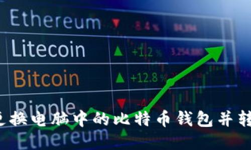 如何安全地更换电脑中的比特币钱包并转账？全面指南