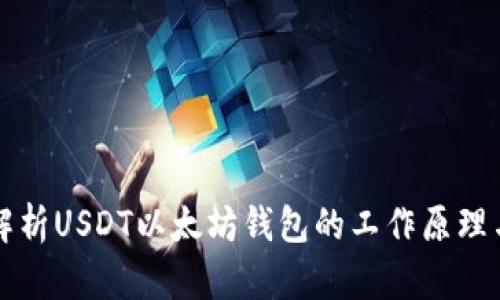 全面解析USDT以太坊钱包的工作原理与应用