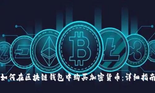 如何在区块链钱包中购买加密货币：详细指南