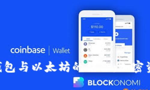 深入解析CGP钱包与以太坊的结合：加密资产管理新选择