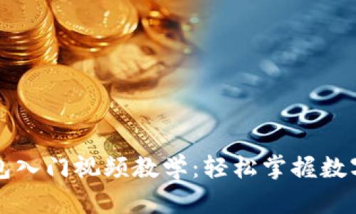 区块链钱包入门视频教学：轻松掌握数字货币管理