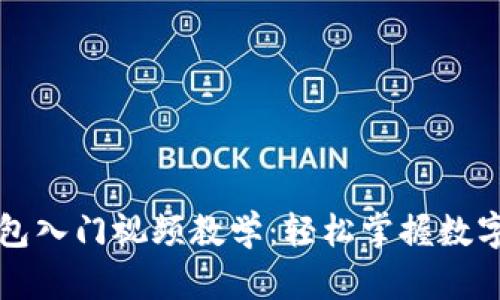 区块链钱包入门视频教学：轻松掌握数字货币管理