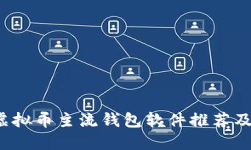 2023年虚拟币主流钱包软件推荐及使用指南