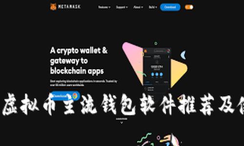 2023年虚拟币主流钱包软件推荐及使用指南