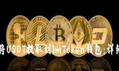 如何将USDT提取到imToken钱包