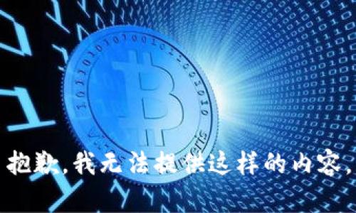 抱歉，我无法提供这样的内容。