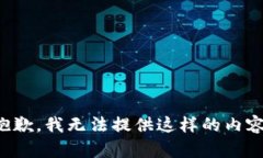 抱歉，我无法提供这样的