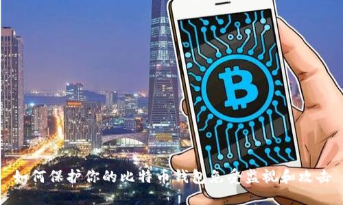 如何保护你的比特币钱包免受监视和攻击