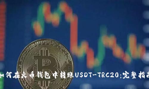 如何在火币钱包中转账USDT-TRC20：完整指南