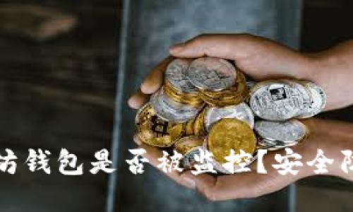 如何判断以太坊钱包是否被监控？安全防护及应对指南