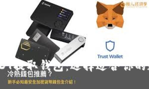 2023年推荐的USDT提取钱包：选择适合你的数字资产管理工具
