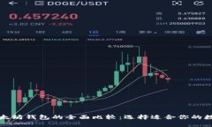 比特币钱包和以太坊钱包
