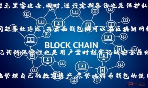 比特币钱包的历史与发展：成立时间及演变历程解析
比特币钱包, 比特币, 钱包类型, 区块链技术/guanjianci

引言
比特币（Bitcoin）作为第一种去中心化的数字货币，自2009年问世以来，引发了全球范围内的关注与热议。在比特币的世界中，比特币钱包是用户管理、存储和交易比特币的重要工具。比特币钱包的历史和发展历程不仅与技术的进步密切相关，更与用户需求、市场环境等多种因素相互交织。本文将详细介绍比特币钱包的成立时间、主要类型、发展历程及未来趋势。

比特币钱包的成立时间与初期发展
比特币钱包的概念可以追溯到比特币的诞生之初。2009年1月，比特币创始人中本聪发布了比特币白皮书，并同时发布了第一款比特币软件，包括了一个初步的钱包功能。用户可以通过这款软件生成自己的比特币地址，存储和接收比特币。

在比特币问世后的几年内，各种不同类型的钱包开始涌现，满足不同用户的需求。早期的钱包主要是桌面钱包，这类钱包需要下载整个比特币区块链，设置相对复杂，但对用户来说安全性较高。

比特币钱包的主要类型
随着比特币和区块链技术的发展，比特币钱包的类型也逐渐丰富，主要分为以下几种：

h41. 桌面钱包/h4
桌面钱包是安装在个人电脑上的软件，用户可以完全控制自己的私钥。早期的比特币钱包主要是桌面钱包，例如Bitcoin Core。尽管使用方便，但桌面钱包的安全性很大程度上取决于用户的计算机安全性。

h42. 移动钱包/h4
随着移动设备的普及，移动钱包逐渐成为用户管理比特币的主流方式。移动钱包可以通过手机应用程序来管理比特币，便于快速交易和日常使用。常见的移动钱包包括Coinbase、Trust Wallet等。

h43. 在线钱包/h4
在线钱包是一种基于云端的比特币钱包，用户的数据存储在第三方服务器上。这类钱包如Blockchain.info方便快捷，但是其安全性较低，因为用户的私钥掌握在服务提供商手中。

h44. 硬件钱包/h4
硬件钱包是一种专门的设备，用于安全地存储比特币私钥。由于硬件钱包不连接互联网，因此其安全性极高，适合长期存储比特币的用户。常见的硬件钱包有Ledger和Trezor等。

比特币钱包的发展历程
比特币钱包随着比特币生态系统的变化而不断演进。第一款钱包发布后不久，开发者们开始意识到钱包的安全性、易用性以及与其他平台的兼容性的重要性。以下是比特币钱包发展历程中的一些重要里程碑：

h41. 初期阶段（2009-2011年）/h4
在比特币诞生的初期，用户主要依靠比特币核心钱包进行交易。那时候比特币价格极低，数字货币的知识普及有限。但是，随着比特币逐渐被认可，其钱包的受欢迎程度也开始提升。很多用户开始关注安全性，寻求更便捷、快速的钱包解决方案。

h42. 钱包多样化（2012-2015年）/h4
2012年，随着比特币价格的上涨，市场上出现了各种不同类型的钱包，满足了用户更为复杂的需求。随着科技的发展，移动钱包和在线钱包逐渐兴起，进一步推动了比特币的日常使用。

h43. 安全性提升（2016年及以后）/h4
2016年后，围绕比特币的安全性出现了很多讨论和争议，因而促使了硬件钱包的创新与流行。这一阶段，用户对于私钥的保护意识明显提升，开始普遍采用更专业的存储方案。

比特币钱包的安全性
安全性是比特币钱包设计中最重要的考量之一。随着黑客攻击和诈骗事件的增加，用户对钱包安全的关注程度不断提高。以下是一些保障比特币钱包安全的技巧：

h41. 使用硬件钱包/h4
硬件钱包是保护比特币最安全的方式，它不会连接到互联网，有效防止黑客攻击。对于大额比特币持有者来说，投资一个硬件钱包是非常值得的。

h42. 启用双重验证/h4
很多在线钱包提供双重验证功能，显著提高了账户的安全性。启用此功能后，用户在登录或进行交易时，需要输入额外的验证码，这大大增强了安全性。

h43. 备份和恢复/h4
用户应该定期备份自己的钱包和私钥，以防丢失。许多钱包都提供了恢复选项，用户需要确保他们的备份与恢复过程是安全的。

比特币钱包的未来趋势
随着比特币及区块链技术的不断发展，比特币钱包也将继续演进。以下是一些可能的发展趋势：

h41. 更加分散化/h4
传统的钱包大多数依赖于中心化服务，而未来可能会出现更多去中心化的钱包解决方案，让用户真正掌控自己的资产。

h42. 用户体验/h4
未来的钱包将更加注重用户体验，提供更为简洁、直观的操作界面，让新手用户也能轻松使用。

h43. 跨链功能/h4
比特币钱包将可能支持更广泛的数字货币，允许用户在不同区块链间进行资产管理与交易，提升资产流动性。

可能相关问题

问题一：比特币钱包如何选择？
选择比特币钱包时，应考虑多个因素，包括安全性、方便性、兼容性和手续费等。不同用户的需求会有所不同，因此选择合适的钱包是关键。初学者可能更倾向于使用移动或在线钱包以方便操作，而长期持有者则可能选择硬件钱包保管资产。这些选择不仅影响用户的操作体验，也关乎资金的安全。

问题二：比特币钱包的私钥是如何管理的？
比特币钱包的私钥是用来证明用户拥有比特币的重要凭证，管理私钥的安全性至关重要。用户应该确保私钥不被他人获取，通常推荐将私钥存储在离线环境，避免黑客攻击。同时，进行定期备份也是保护私钥安全的重要措施，不同类型的钱包对私钥管理的方式也不尽相同，用户需做好研究。

问题三：比特币钱包是否会影响交易速度？
比特币钱包在交易速度方面通常由网络拥堵情况、矿工费用等因素影响，而钱包本身的选择可能会影响到用户的操作便利。例如，在线钱包可能会因为服务器问题导致延迟，而桌面钱包则可以在区块链网络条件允许的情况下快速确认交易。用户在选择钱包时需考虑其交易处理能力和网络状况。

问题四：如何保证比特币钱包的安全性？
首先，保持软件更新是保障钱包安全的重要措施。其次，合理设置强密码、启用双重验证、利用冷钱包等多种方式均可提升钱包的安全防护。此外，保持私钥及助记词的保密性也是用户需时刻牢记的安全原则。通过这些方法可以有效降低比特币钱包被盗的风险。

结论
比特币钱包作为整个比特币生态系统的重要组成部分，其发展历程与比特币的演变息息相关。了解比特币钱包的历史、类型及其安全性，将帮助用户更加有效地管理自己的数字资产。尽管比特币钱包的使用依然存在一定的风险，但随着技术的进步和用户安全意识的提高，我们有理由相信，比特币钱包的未来将更加安全与便捷。