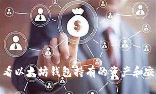 如何查看以太坊钱包持有的资产和交易记录